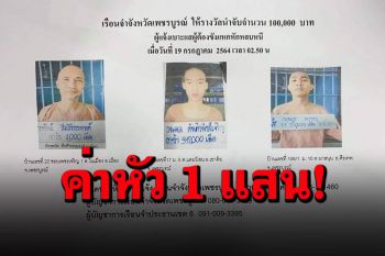 ตั้งค่าหัวผู้ต้องขังแหกคุกเพชรบูรณ์ 1 แสนบาท จับได้แล้ว 1 เร่งล่าตัวอีก 3