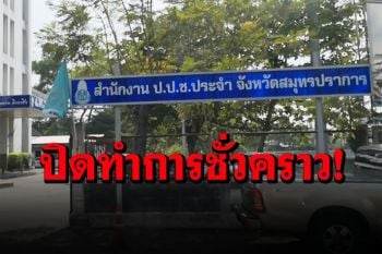 \'ปปช.สมุทรปราการ\'ประกาศปิด 14 วัน หลังพบเจ้าหน้าที่ติดเชื้อโควิด