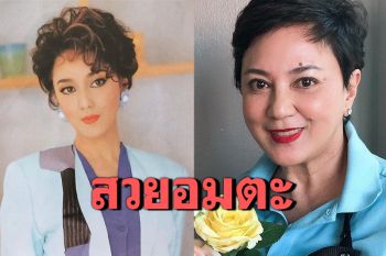 \'ตุ๊ก ดวงตา\'อวดภาพสมัยยังสาว แฟนๆแห่คอมเมนต์ชื่นชมสวยอมตะ