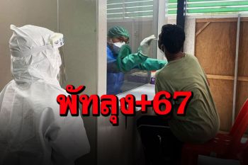 โควิด\'พัทลุง\'พุ่งไม่หยุด! พบผู้ติดเชื้อรายใหม่อีก 67 ราย