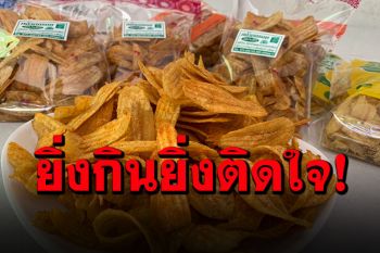 \'กล้วยฉาบ\'สู้ภัยโควิด รสชาติแปลกใหม่...ถูกใจเด็กๆ-วัยรุ่น