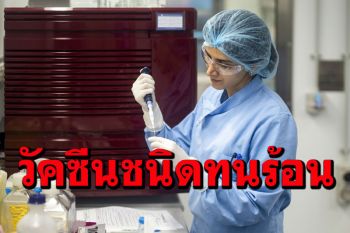 วิจัยพบวัคซีนโควิด‘ชนิดทนร้อน’ มีประสิทธิภาพป้องกันทุกสายพันธุ์เฝ้าระวัง