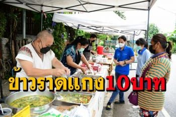 ข้าวราดแกงแกง 10 บาทมีอยู่จริง! คนขายไม่หวังกำไรแต่ต้องการช่วยสังคมสู้วิกฤติโควิด
