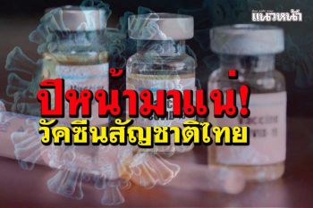 เปิดคืบหน้าผลิตวัคซีนโควิดสัญชาติไทย 3 ชนิดจาก 3 หน่วยงาน