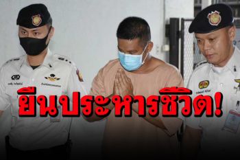 ด่วน! ศาลอุทธรณ์ยืนประหารชีวิต\'ผอ.กอล์ฟ\' ฆ่า 3 ศพชิงทองที่ลพบุรี