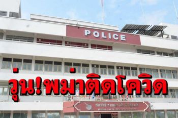 วุ่นแล้วครับนาย! แรงงานเมียนมาบนโรงพักกาญจน์ติดโควิดต้องกักตัว ตร.เป็นแถว