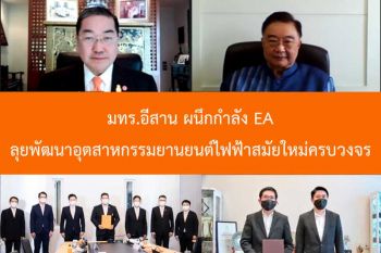 มทร.อีสาน ผนึกกำลัง EA ลุยพัฒนาอุตสาหกรรมยานยนต์ไฟฟ้าสมัยใหม่ครบวงจร