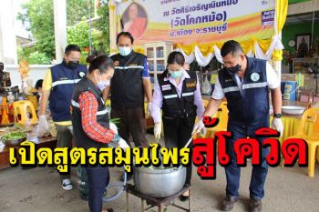 เปิดตำราสมุนไพรชนิดดื่ม-สูดดมแจกชาวบ้านป้องกันไวรัสร้ายโควิด