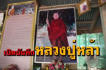 เปิดบันทึก\'หลวงปู่หล้า เขมปัตโต\'อดีตเจ้าอาวาสวัดภูจ้อก้อ พระผู้ต่อต้าน \'ลัทธิพิศดาร\'