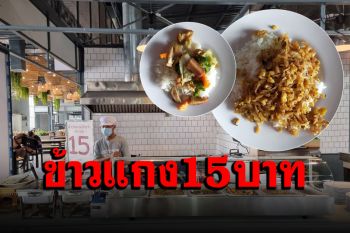 ข้าวแกงเจ้าเก่ายุคโควิดอิ่มได้แค่ 15 บาท เพื่อประชาชนผู้มีรายได้น้อย