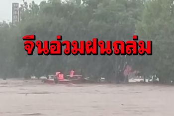 เหอหนานอ่วม! เจอฝนกระหน่ำดับแล้ว12รายอพยพกว่า1แสนคน (ชมคลิป)
