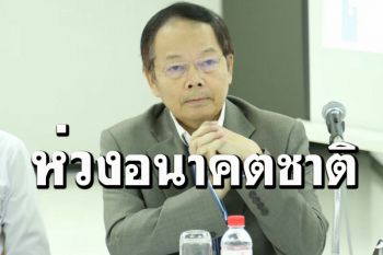 อดีตรมต.บัวแก้ว วอนรมว.ศธ.อย่าล็อกดาวน์อนาคตเด็กจับขึงพืดเรียนออนไลน์