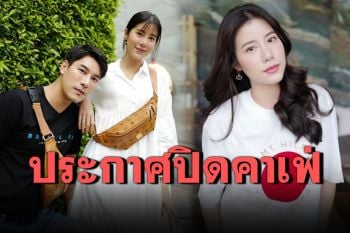 เซ่นพิษโควิด! \'เอสเธอร์\'ประกาศปิดคาเฟ่ไม่มีกำหนดแล้ว