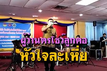 ฮือฮา!ผู้ว่าฯเมืองคอนโชว์ลูกคอร้องเพลง\'หัวใจละเหี่ย\'ขับกล่อมบุคลากรทางการแพทย์