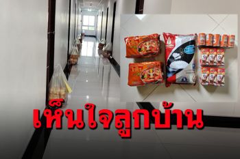 น้ำตาแทบร่วง! ถุงยังชีพจากเจ้าของหอ แถมยังลดค่าเช่า3เดือน