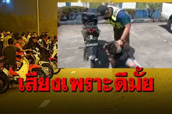 ตำรวจจับเด็กแว้นเบิ้ลท่อใส่หู อยากให้สำนึกรบกวนชาวบ้านขนาดไหน