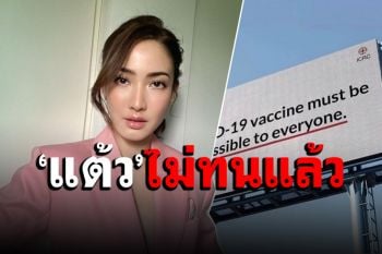 เจ้าแม่ฟาดแรง! ‘แต้ว ณฐพร’ เคลื่อนไหวปมวัคซีน ลั่นสิทธิของเราทุกคนควรเข้าถึง