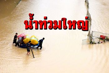 จีน‘เหอหนาน’เจอน้ำท่วมครั้งใหญ่ ดับแล้ว33รายสูญหาย8ราย