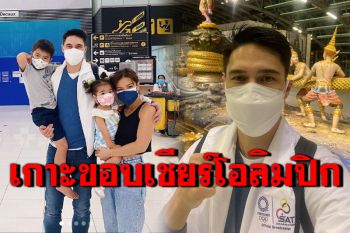 \'แมทธิว ดีน\'ลัดฟ้าเกาะขอบเชียร์นักกีฬาไทยแข่งโอลิมปิก
