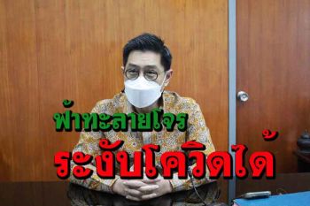 หมอใหญ่เมืองน้ำดำยันฟ้าทะลายโจรระงับความรุนแรงเชื้อโควิด-19 ได้ผล