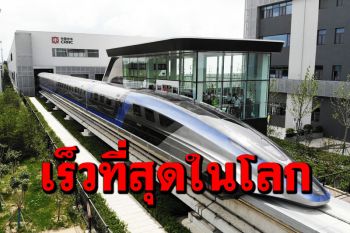 เร็วสุดในโลก! ‘รถไฟแมกเลฟ’วิ่งฉิว600กม./ชม. ออกจากสายผลิตในชิงเต่า (ชมคลิป)