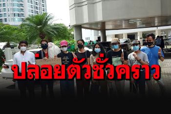 ก๊วน3นิ้วเฮ! ศาลให้ประกันตัวทั้ง 12 คน เงื่อนไขห้ามกระทำความผิดเกี่ยวกับสถาบันอีก