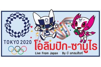 โอลิมปิก-ซามูไร : ได้เวลา‘โตเกียว’!