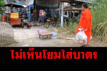หลวงพ่อไม่เห็นโยมรอใส่บาตร ที่แท้กักตัวโควิด-รีบขนของมาให้ถึงบ้าน