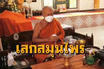 เกจิชื่อดังเมืองกรุงเก่าปลุกเสกยาสมุนไพรฟ้าทลายโจรใช้รักษาผู้ป่วยโควิด