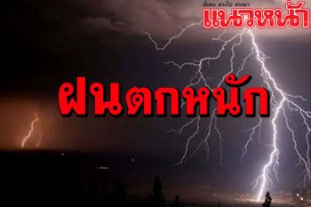 เหนือ อีสานตอนบน ฝนตกหนักบางแห่ง อันดามันคลื่นสูงมากกว่า3 เมตร