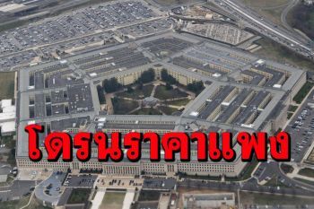 ‘โดรน’ฝีมือเพนตากอนแพงกว่าของ‘จีน’8-14เท่า หลังสหรัฐเลี่ยงใช้ชิ้นส่วนจากจีน