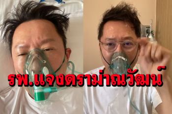 รพ.แจงดราม่าไล่\'ณวัฒน์\'กลับบ้าน เหตุอาการดีขึ้น-ผู้ป่วยหนักกว่าต้องการเตียง