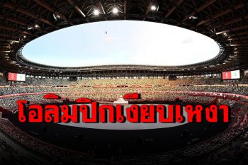เงียบเหงา! ญี่ปุ่นเปิดแข่งขัน\'โตเกียว โอลิมปิก\'แบบไร้ผู้ชม