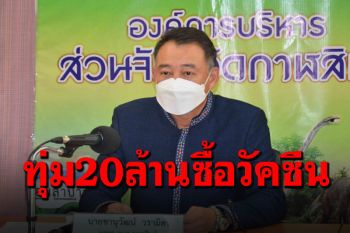 กาฬสินธุ์ทุ่ม20ล้านจัดซื้อวัคซีน\'โมเดอร์นา\' ฉีด5กลุ่มเป้าหมายฟรี!