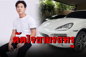 \'บอย พิษณุ\'ตัดใจประกาศขายรถหรู เพื่อนร่วมวงการถึงกับตกใจ