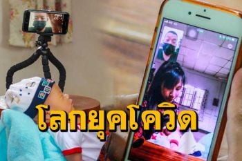 พิษโควิดทำให้น้ำตาซึม! ทหารใหม่เยี่ยมลูกเกิดใหม่แบบวีดีโอคอล