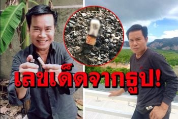 \'มนต์สิทธิ์ คำสร้อย\'รอบนี้มาเต็ม! ปล่อยเลขเด็ดจากธูปที่เก็บมาเป็นปี ไม่พ้นคอหวยแห่ส่อง