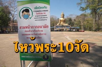 วันหยุดเข้าพรรษาไหว้พระ 10 วัดแบบชีวิตวิถีใหม่เสริมอำนาจบารมีที่อำนาจเจริญ