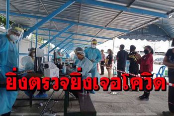 เผยผลตรวจเชื้อโควิดเชิงรุกแรงงานไทย-เทศโรงงานไวต้าฟู้ดฯพบติดอีก 116 ราย