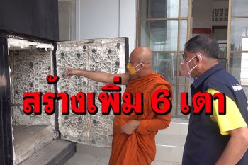 วัดชินวรารามฯทรุดโทรมหนัก!  หลังเผาศพโควิดทั้งวัน \'บิ๊กแจ๊ส\'ลุยตั้งกองทุนสร้างเพิ่ม 6 เตา