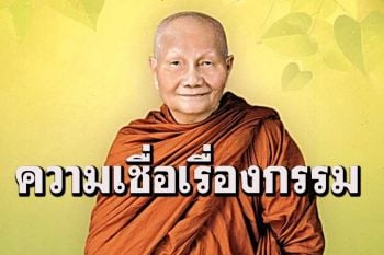 ความเชื่อเรื่องกฎแห่งกรรมกำลังสั่นคลอนว่า\'ทำดีได้ดี ทำชั่วได้ชั่ว\' : หลวงพ่อจรัญ ฐิตธมฺโม