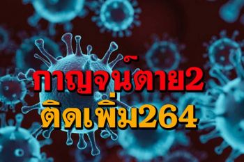 กาญจน์เอาไม่อยู่โควิด-19โคตรดุคร่าอีก 2 ติดเชื้อเพิ่มพุ่ง 264 ราย