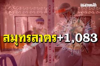 ‘โควิดสมุทรสาคร’ติดเชื้อเพิ่ม 1,083 ราย ผู้ป่วยยืนยันสะสม 41,535 ราย