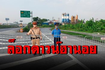 \'เวียดนาม\'ล็อกดาวน์ฮานอย15วัน ลังยอดติดโควิดพุ่งเฉียด8พันคน