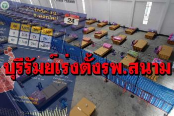 ‘บุรีรัมย์’ยังน่าห่วง ติดโควิดเพิ่ม 66 ราย เตรียมเปิด รพ.สนามขนาดใหญ่ 2,000 เตียง