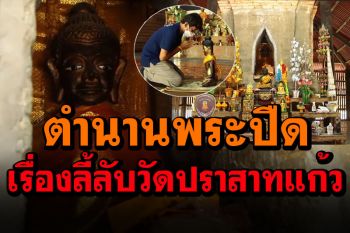 ตำนานพระปืด! เรื่องเล่าลี้ลับวัดปราสาทแก้ว ตั้งจิตขอพร\'ยกพระเสี่ยงทาย\'