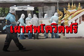 593วัดร่วมเจตนารมณ์‘เผาศพโควิดฟรี’ เร่งฉีดวัคซีนพระ-สัปเหร่อ
