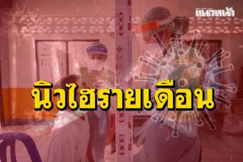 นิวไฮรายเดือน!‘เชียงใหม่’ติดเชื้อพรวด 100 ราย  เสียชีวิตอีก 1 ราย