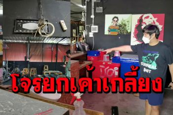 เจ้าของสุดช้ำ! โควิดระบาดต้องปิดร้าน โจรแสบยกเค้าเกลี้ยงไม่เว้นแม้แต่ไฟประดับ