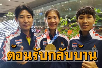 เตรียมต้อนรับกลับบ้าน! ทีมนักกีฬาเทควันโด\'น้องเทนนิส-โค้ชเช\' บินถึงภูเก็ตเช้านี้